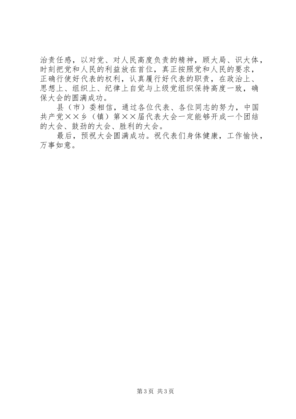 乡镇党代会的县(市)领导演讲致辞通用稿_第3页