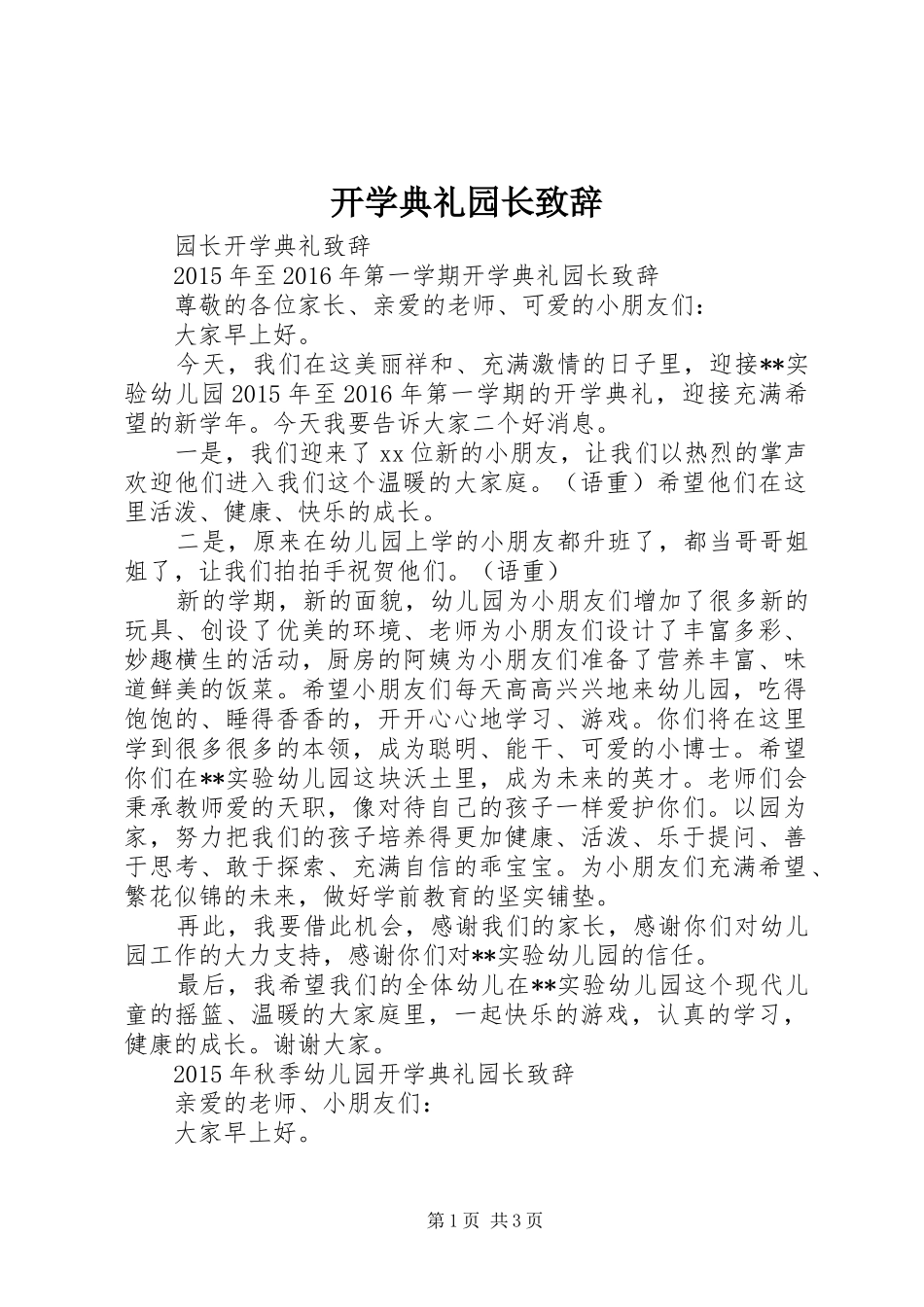 开学典礼园长演讲致辞_第1页