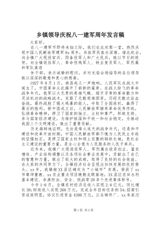 乡镇领导庆祝八一建军周年发言_1