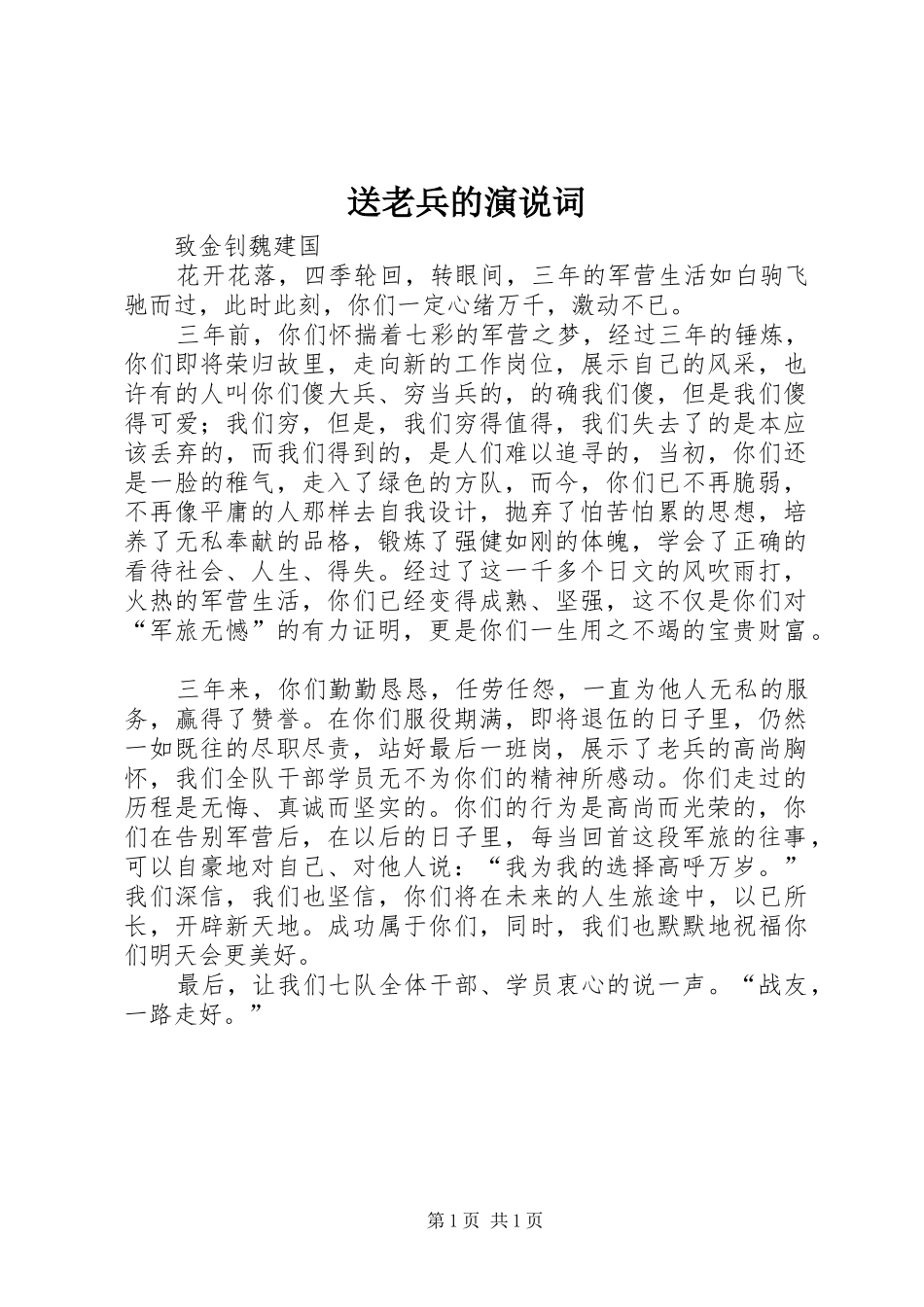 送老兵的演说稿词 (3)_第1页
