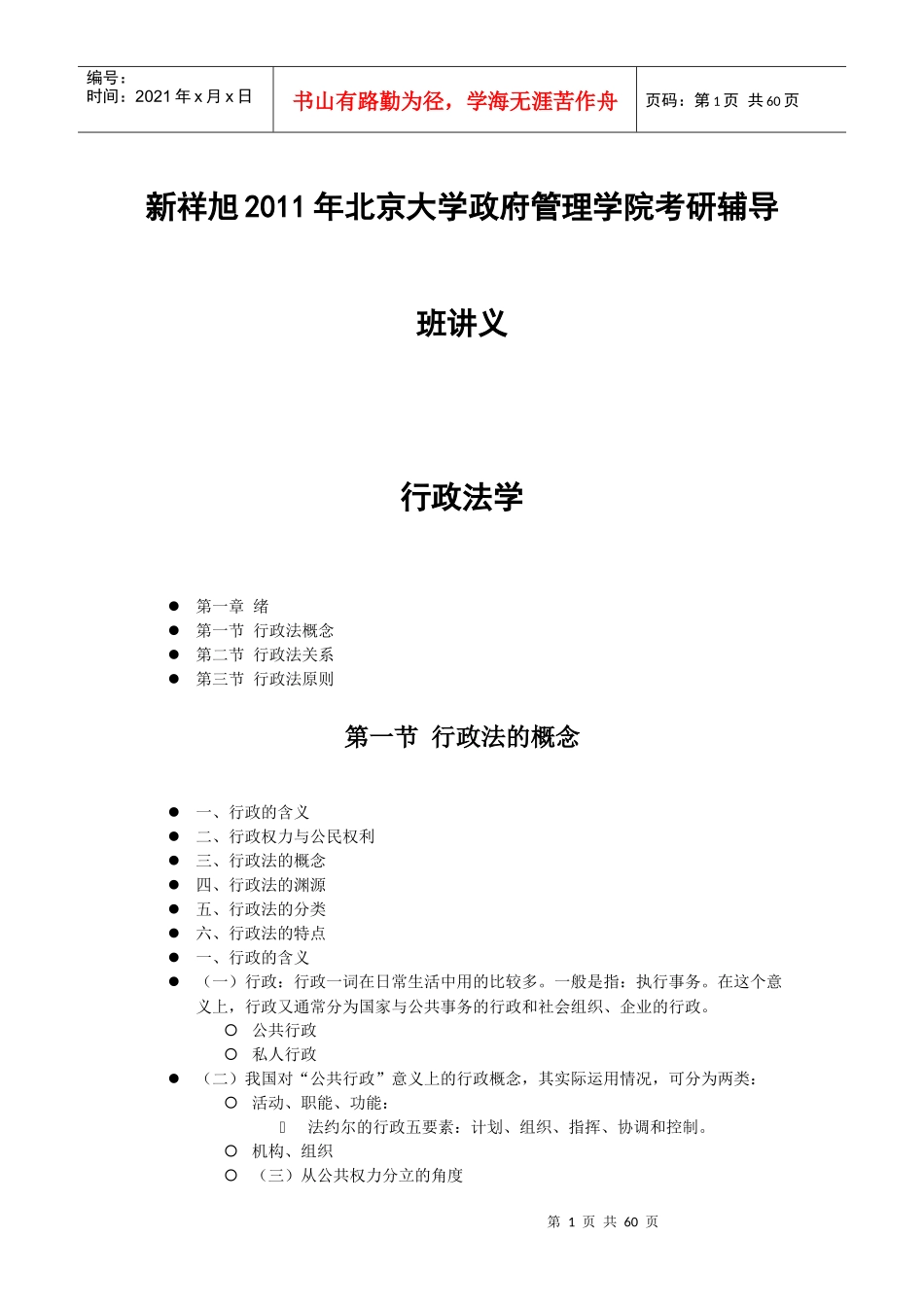 新祥旭XXXX年北京大学政府管理学院考研辅导班讲义_第1页