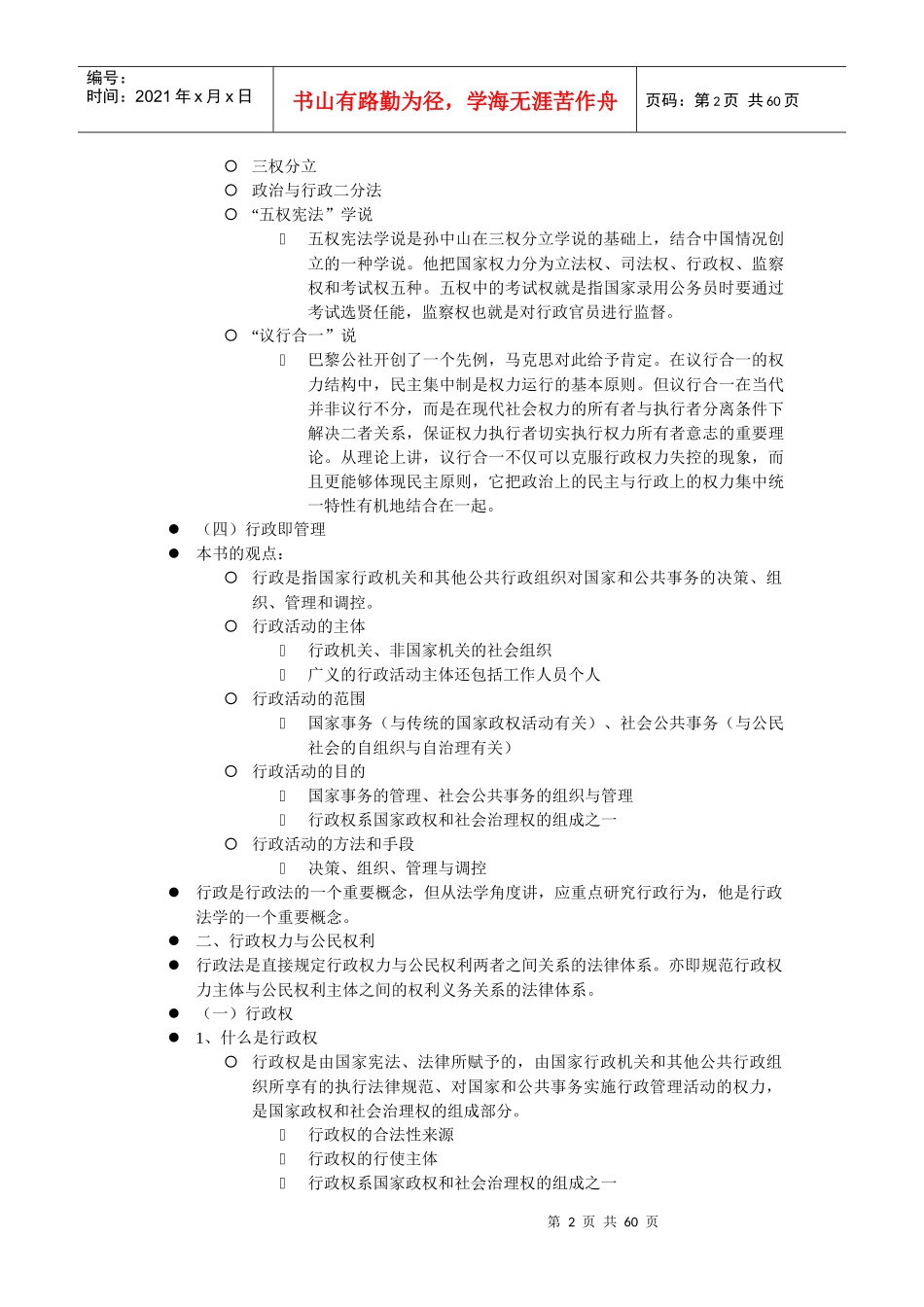 新祥旭XXXX年北京大学政府管理学院考研辅导班讲义_第2页