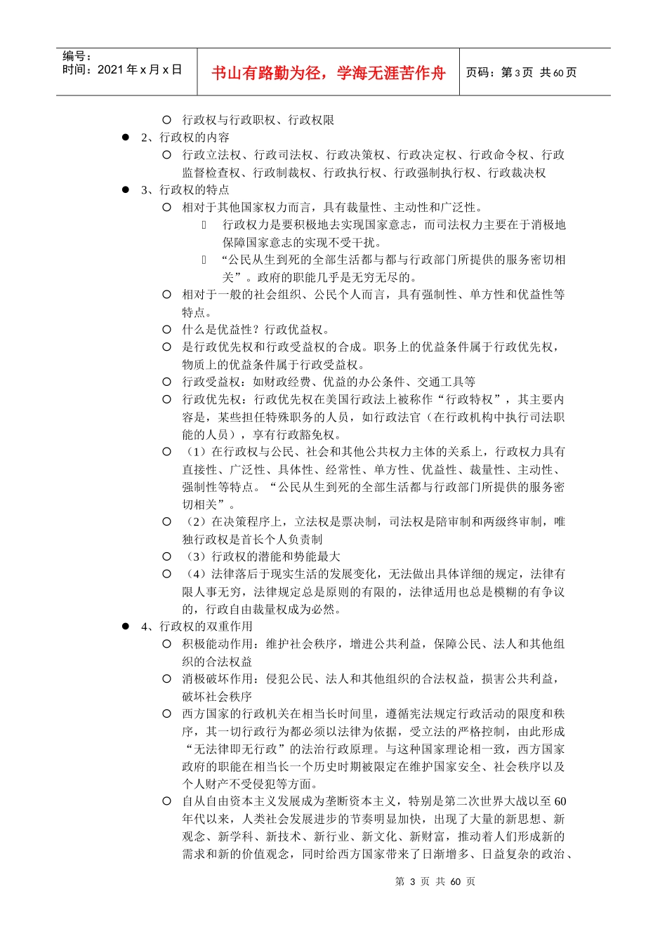 新祥旭XXXX年北京大学政府管理学院考研辅导班讲义_第3页