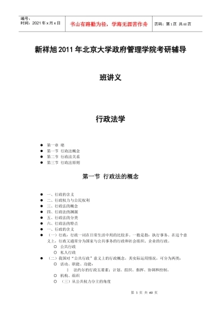新祥旭XXXX年北京大学政府管理学院考研辅导班讲义