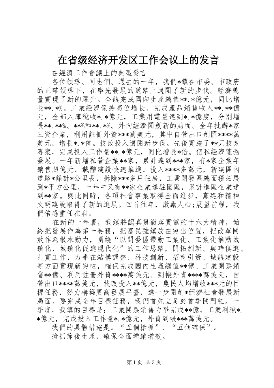 在省级经济开发区工作会议上的发言稿 (2)_第1页