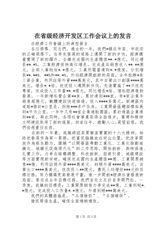 在省级经济开发区工作会议上的发言稿 (2)