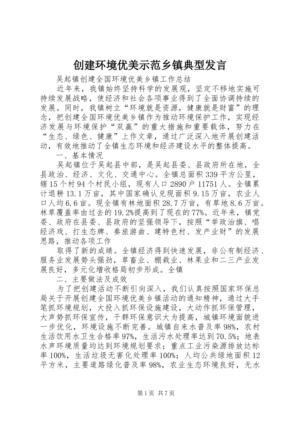 创建环境优美示范乡镇典型发言稿_第1页