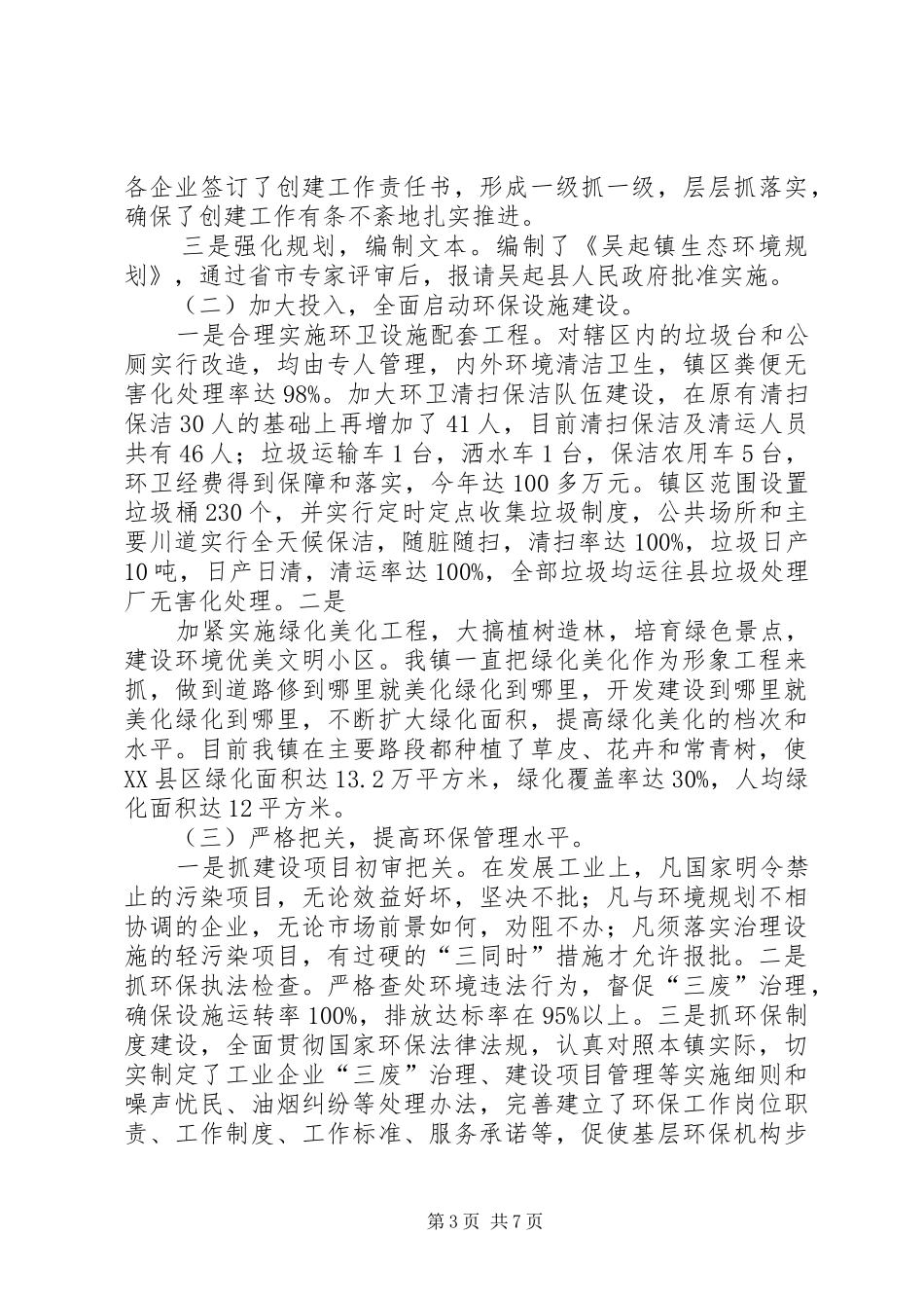 创建环境优美示范乡镇典型发言稿_第3页