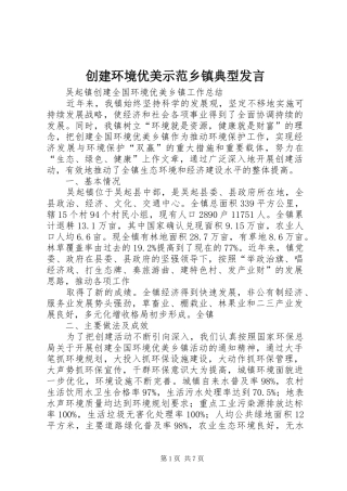 创建环境优美示范乡镇典型发言稿