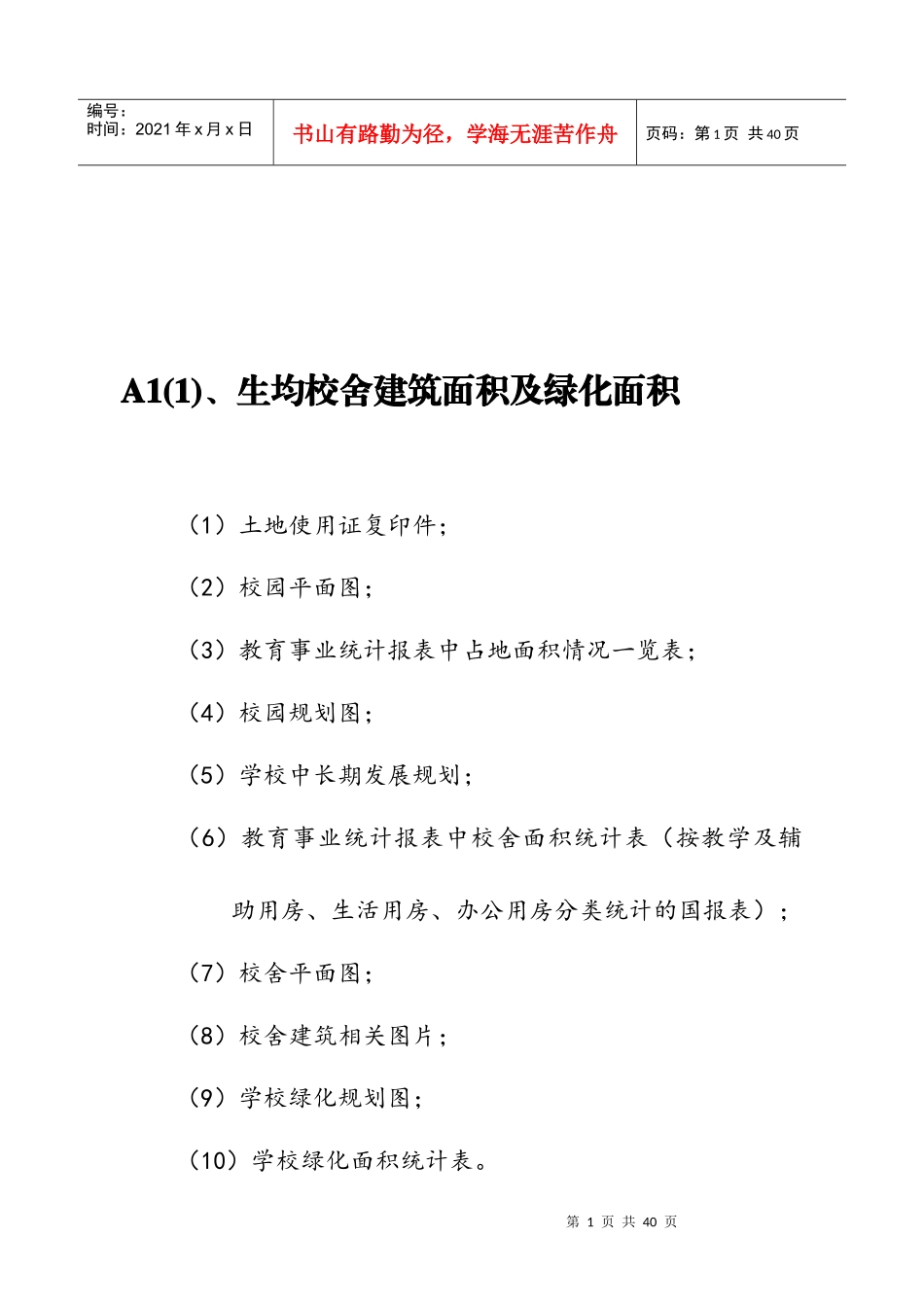 教育均衡发展评估材料清单_第1页