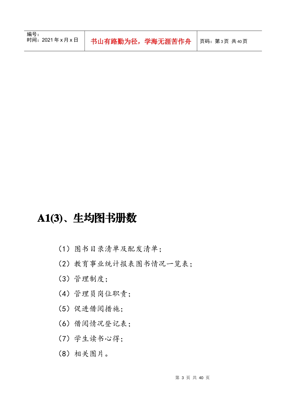 教育均衡发展评估材料清单_第3页