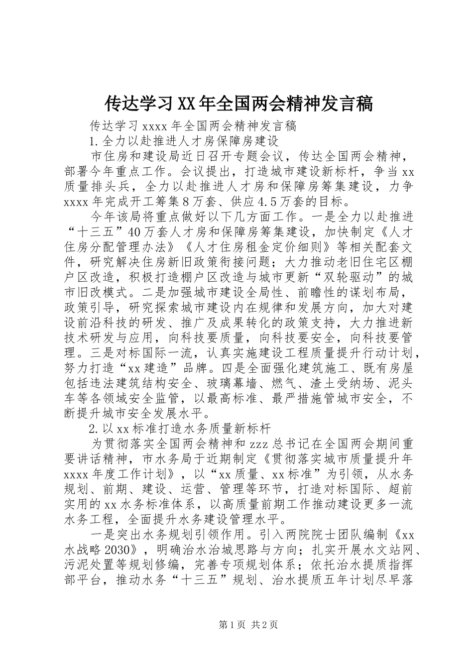 传达学习XX年全国两会精神发言_第1页