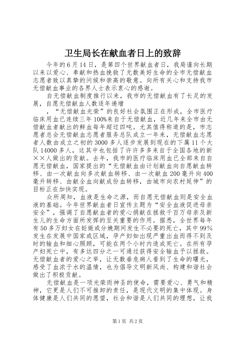 卫生局长在献血者日上的演讲致辞_第1页