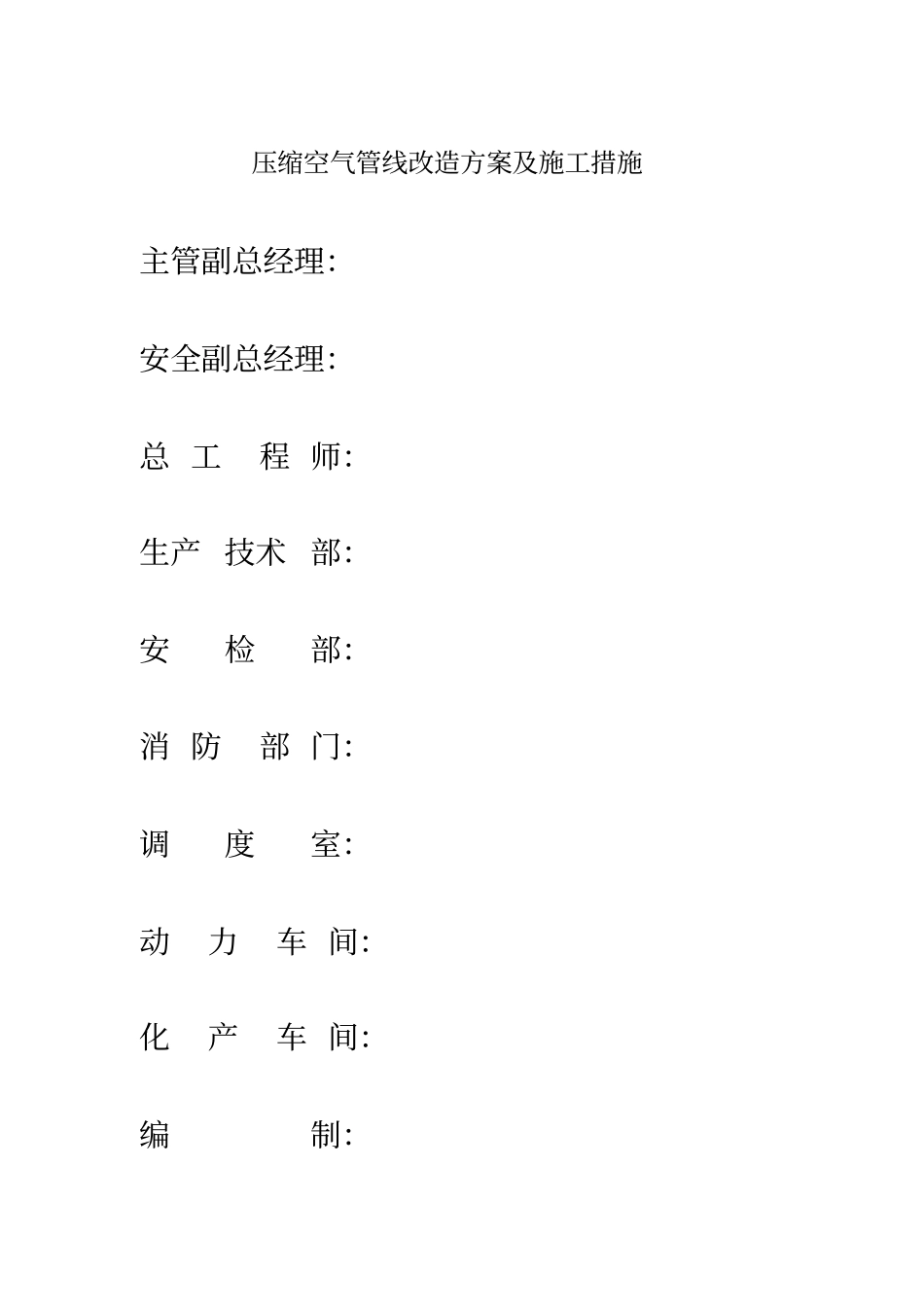 压缩空气管线改造方案及施工措施_第1页
