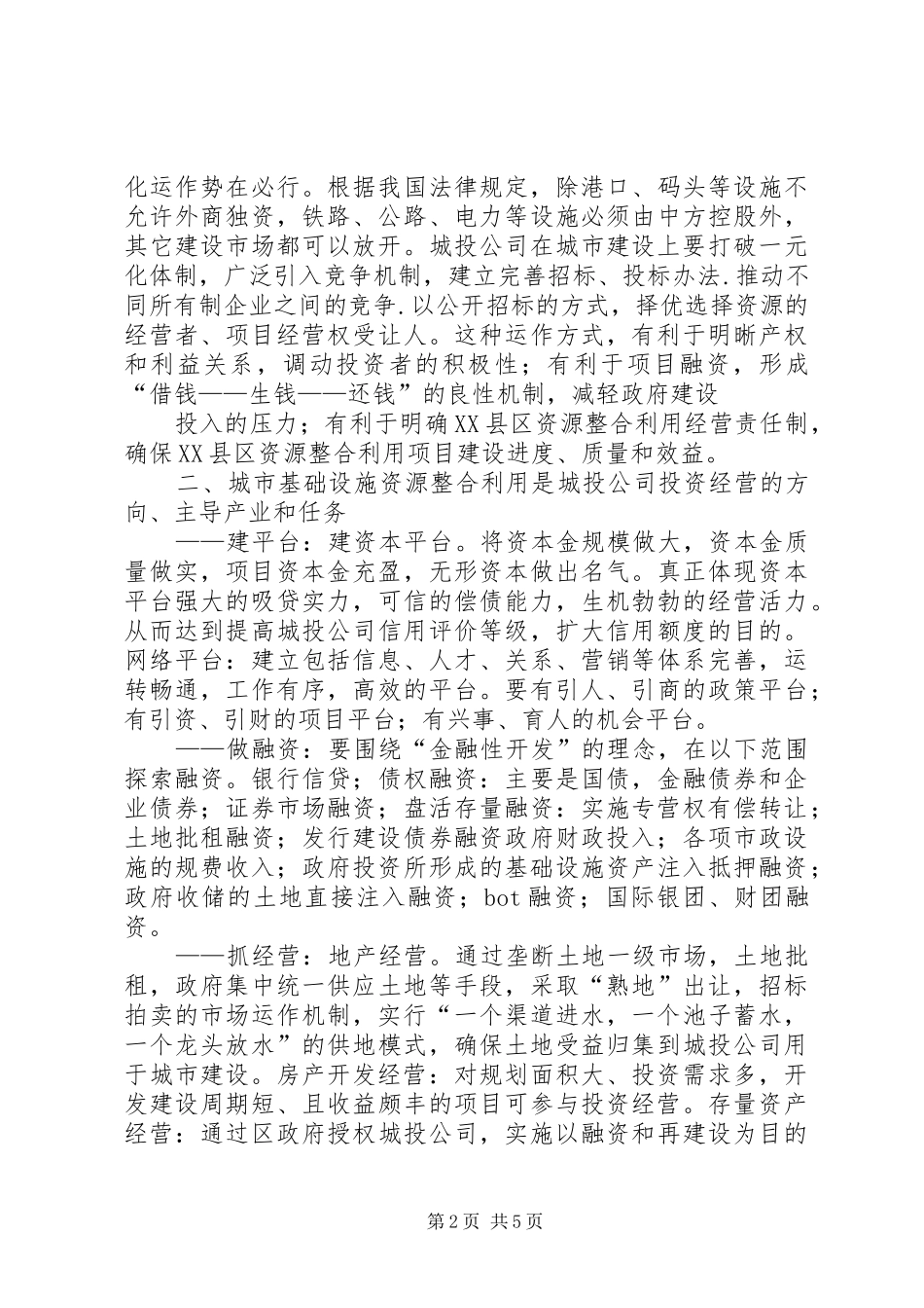 城建会发言稿城投公司 (2)_第2页