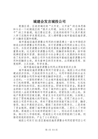 城建会发言稿城投公司 (2)