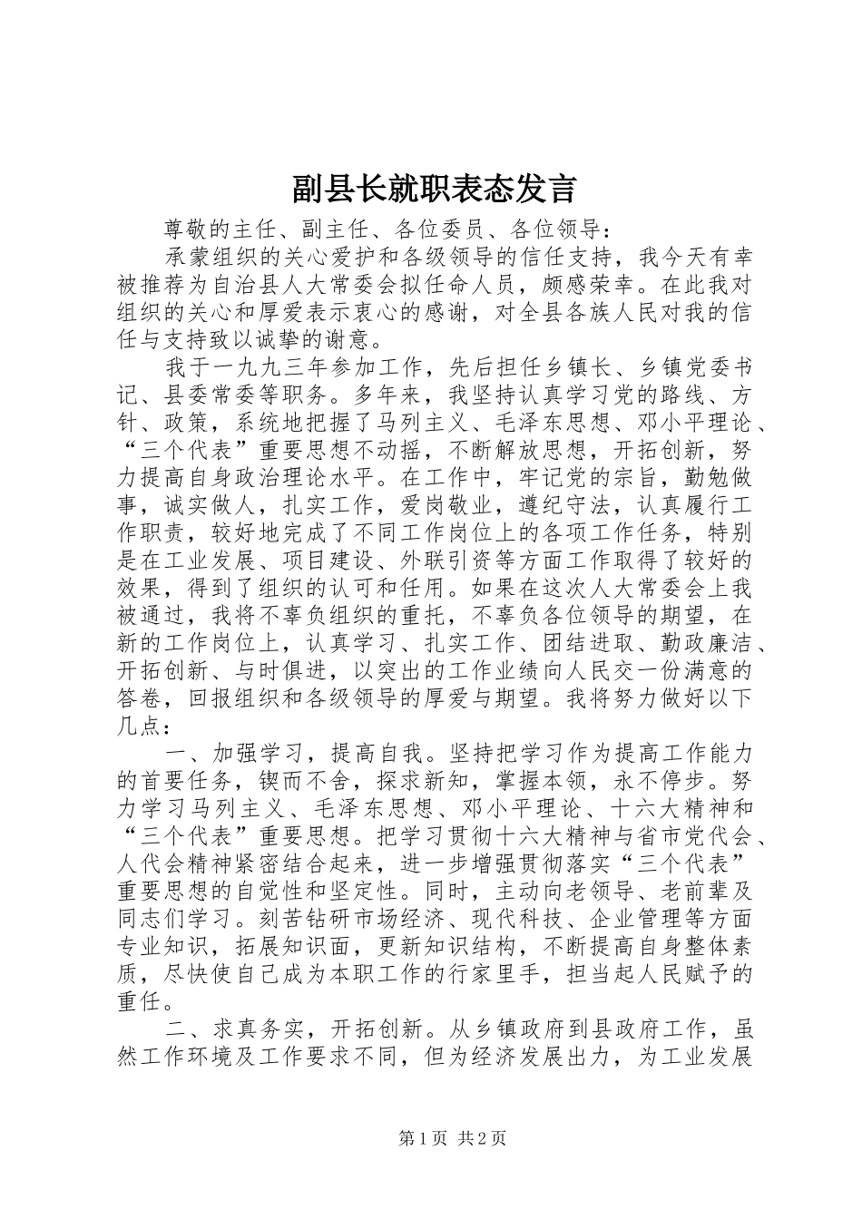 副县长就职表态发言稿 (2)_第1页