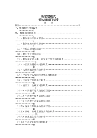 新管理模式-餐饮部部门制度(84P)