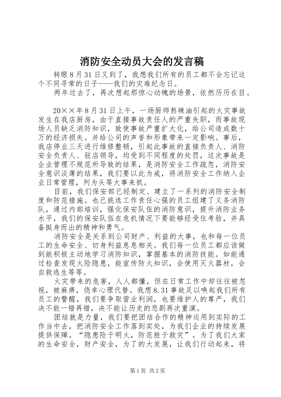 消防安全动员大会的发言_第1页