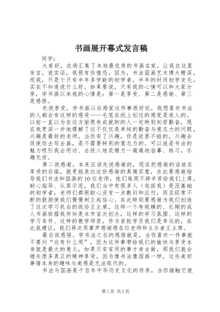 书画展开幕式发言