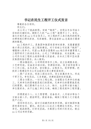 书记在民生工程开工仪式发言稿
