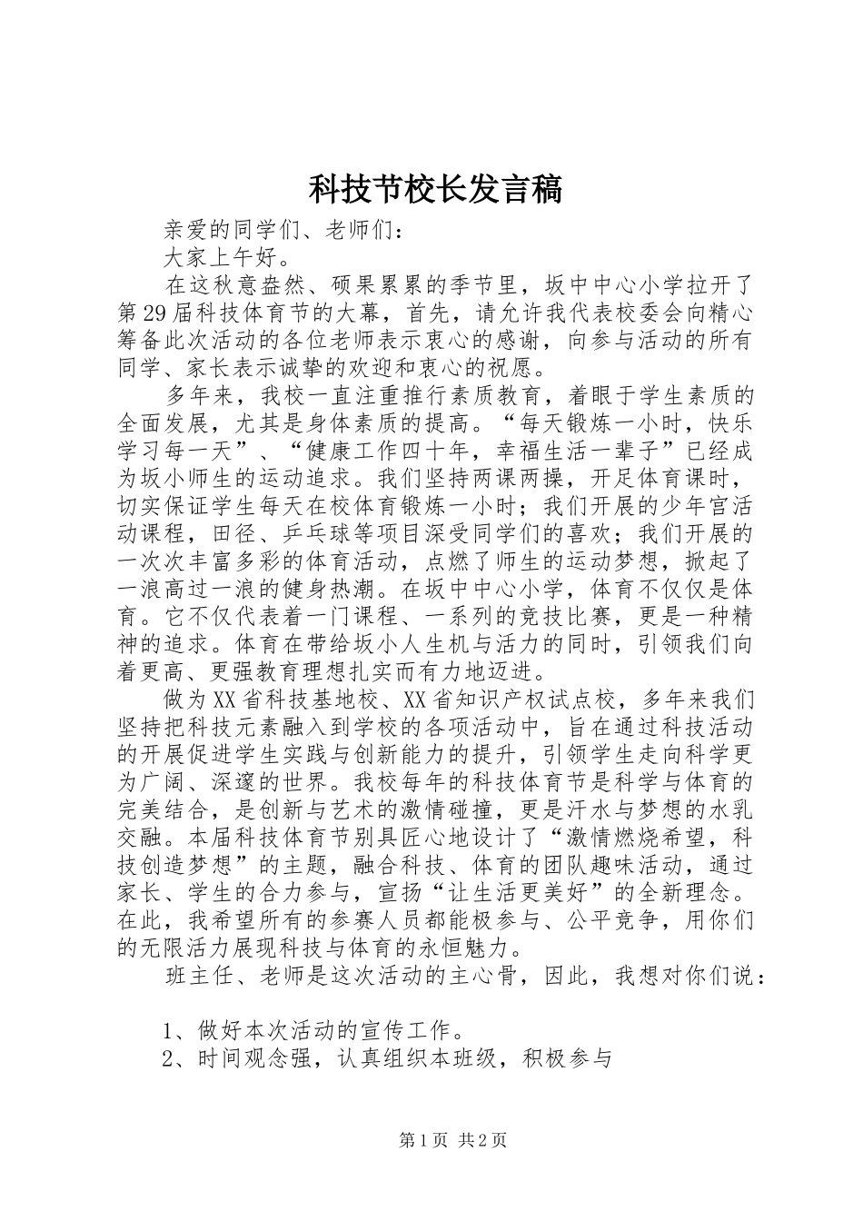 科技节校长发言_第1页