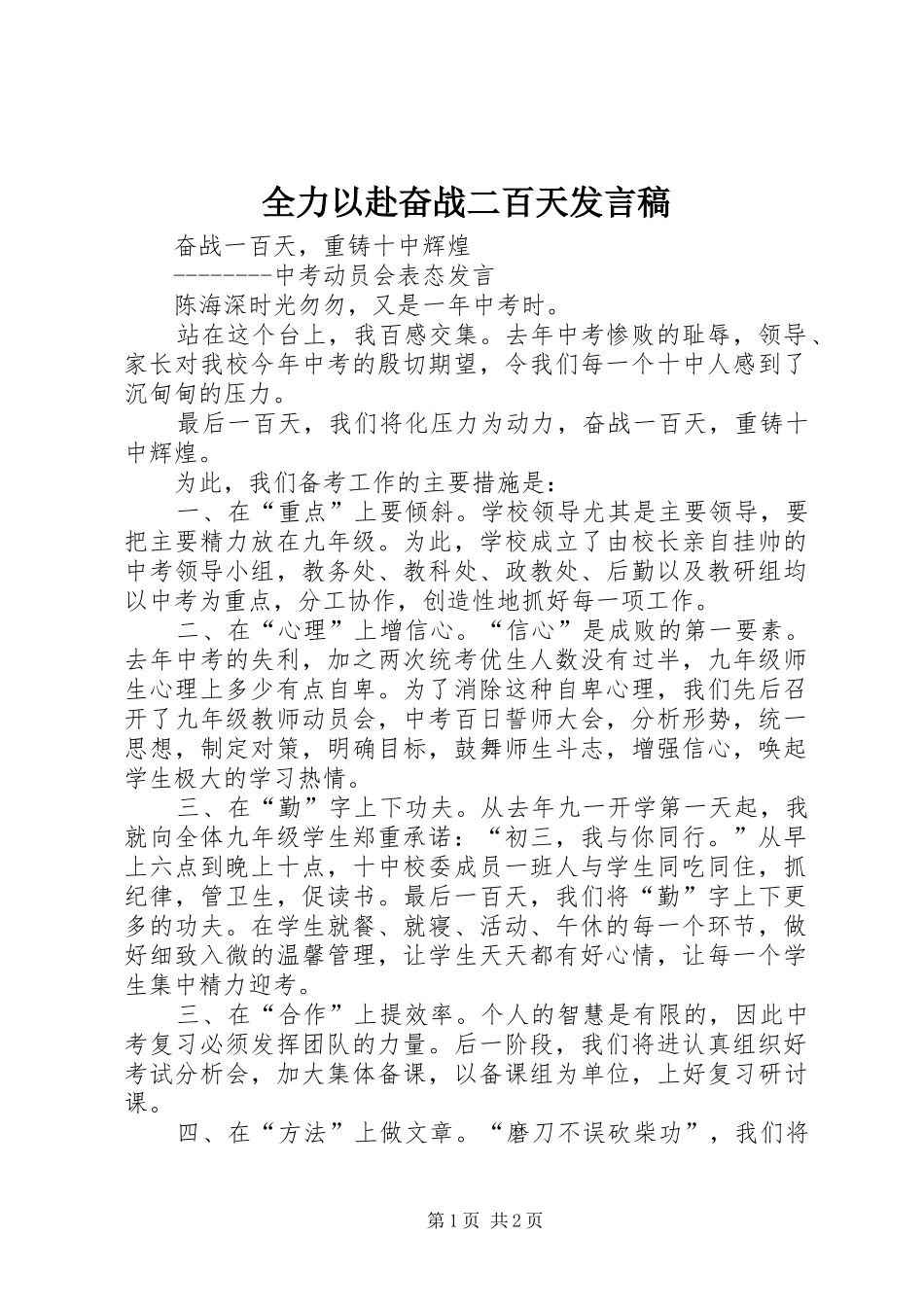 全力以赴奋战二百天发言_第1页