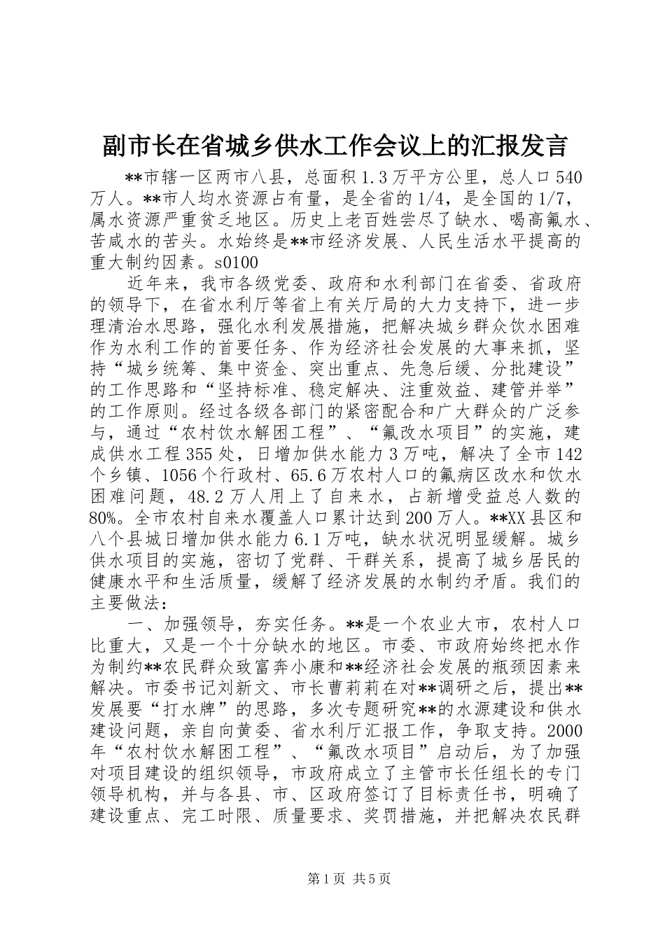 副市长在省城乡供水工作会议上的汇报发言稿_第1页