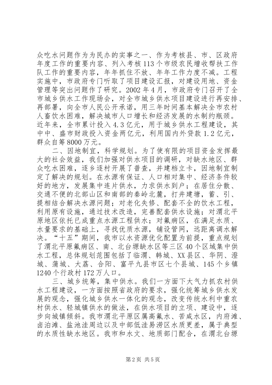 副市长在省城乡供水工作会议上的汇报发言稿_第2页