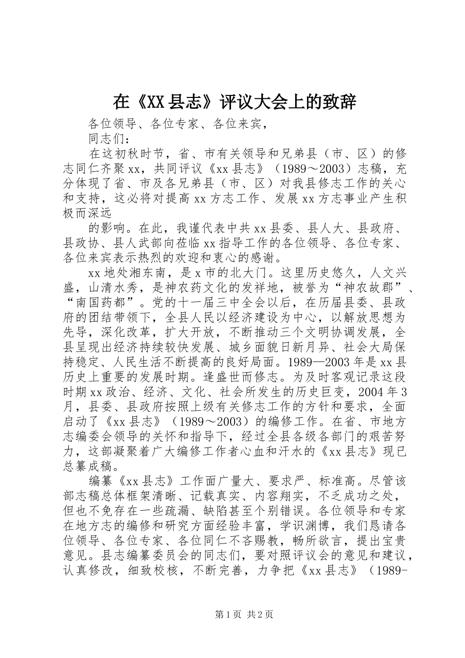 在《XX县志》评议大会上的演讲致辞_第1页