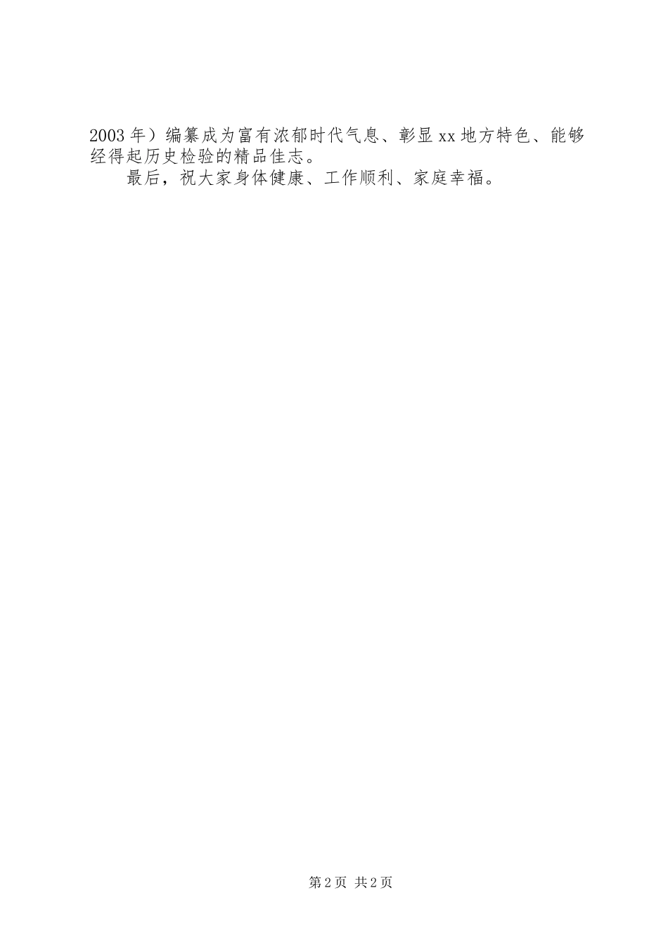 在《XX县志》评议大会上的演讲致辞_第2页