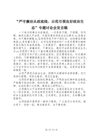 “严守廉洁从政底线、示范引领良好政治生态”专题讨论会发言