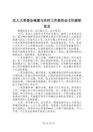 区人大常委会城建与农村工作委员会主任就职发言稿