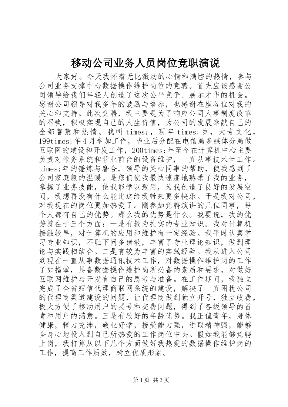 移动公司业务人员岗位竞职演说稿 (4)_第1页