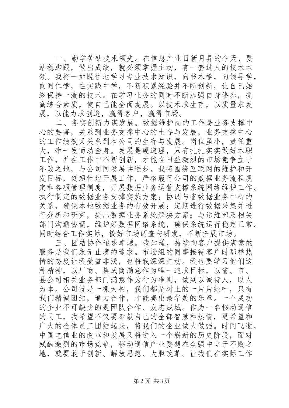 移动公司业务人员岗位竞职演说稿 (4)_第2页