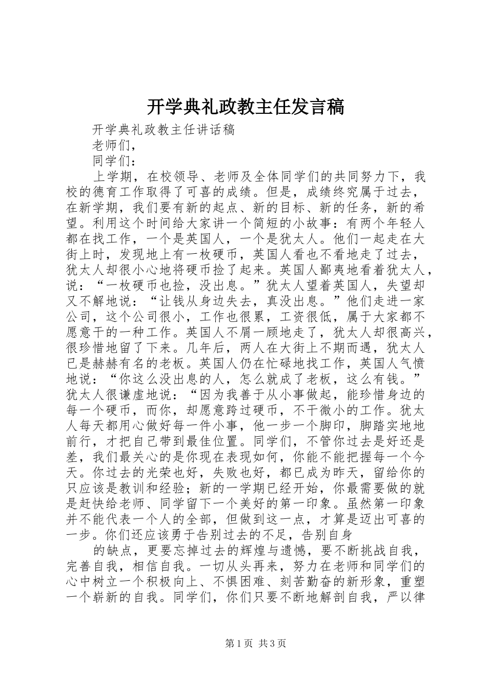 开学典礼政教主任发言稿范文_第1页