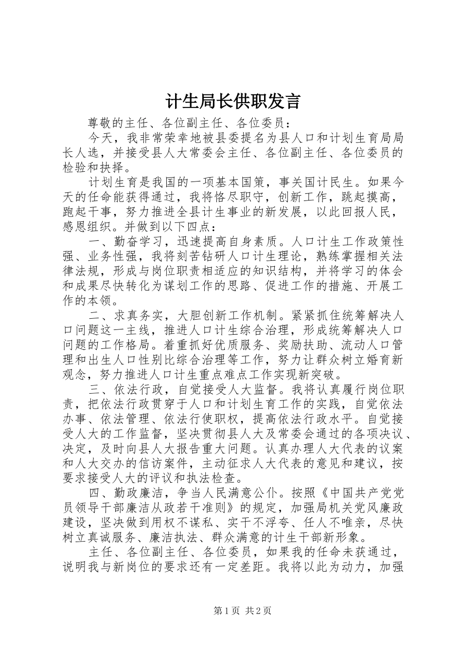 计生局长供职发言稿_第1页
