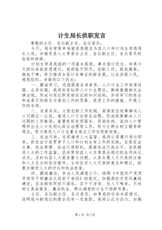 计生局长供职发言稿