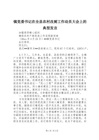 镇党委书记在全县农村改厕工作动员大会上的典型发言稿 (2)