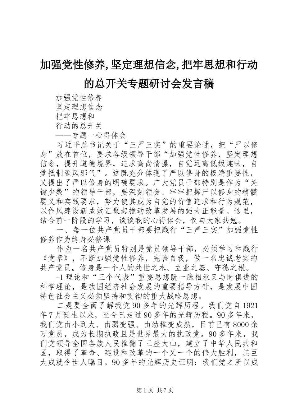 加强党性修养,坚定理想信念,把牢思想和行动的总开关专题研讨会发言稿范文_第1页