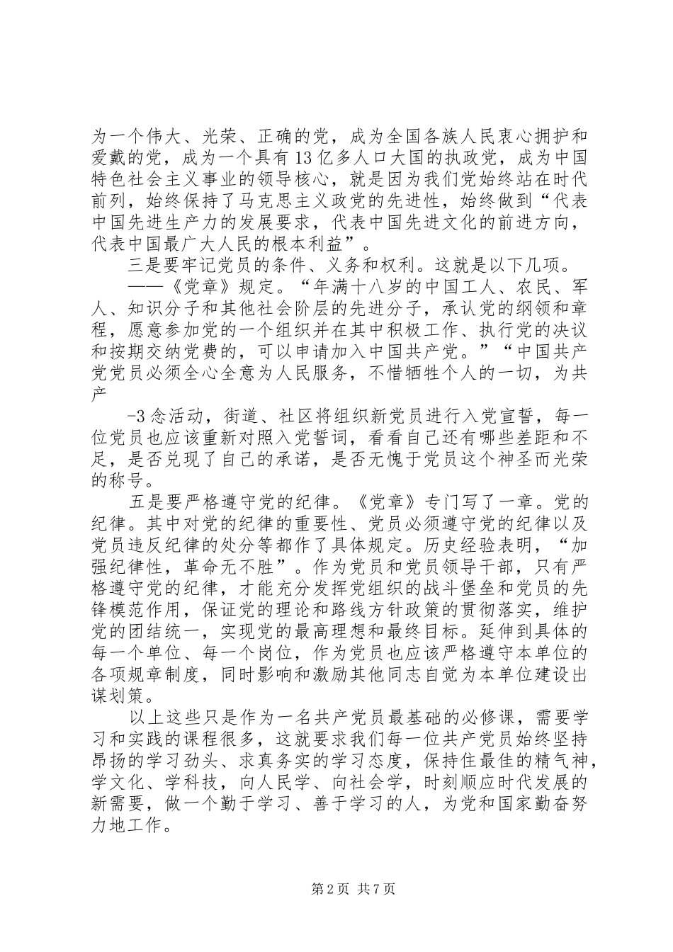 加强党性修养,坚定理想信念,把牢思想和行动的总开关专题研讨会发言稿范文_第2页
