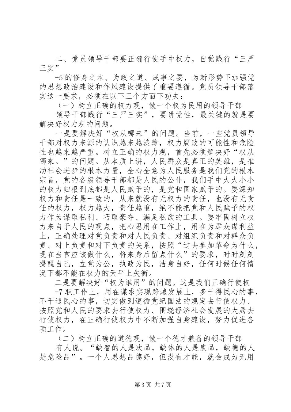 加强党性修养,坚定理想信念,把牢思想和行动的总开关专题研讨会发言稿范文_第3页