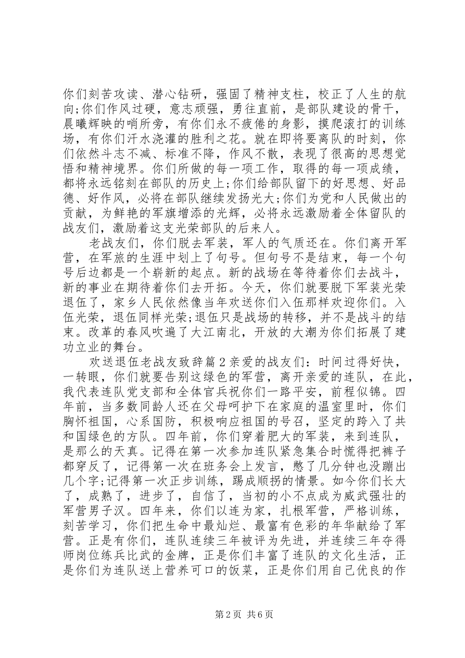 欢送退伍老战友演讲致辞范文_第2页