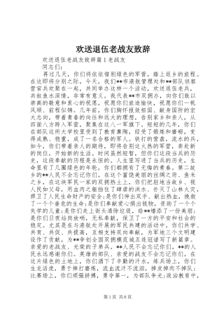 欢送退伍老战友演讲致辞范文