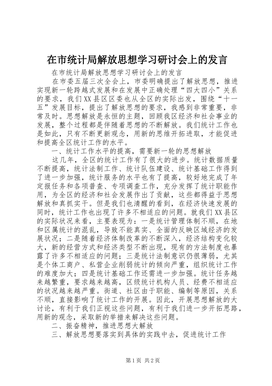 在市统计局解放思想学习研讨会上的发言稿_第1页