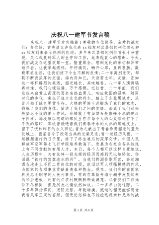 庆祝八一建军节发言