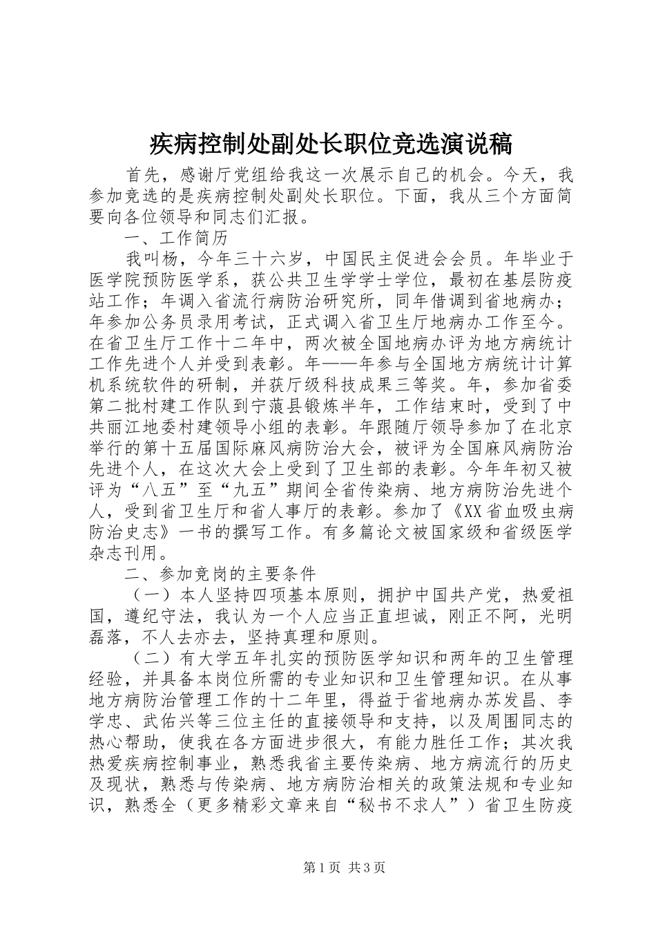 疾病控制处副处长职位竞选演说 (2)_第1页