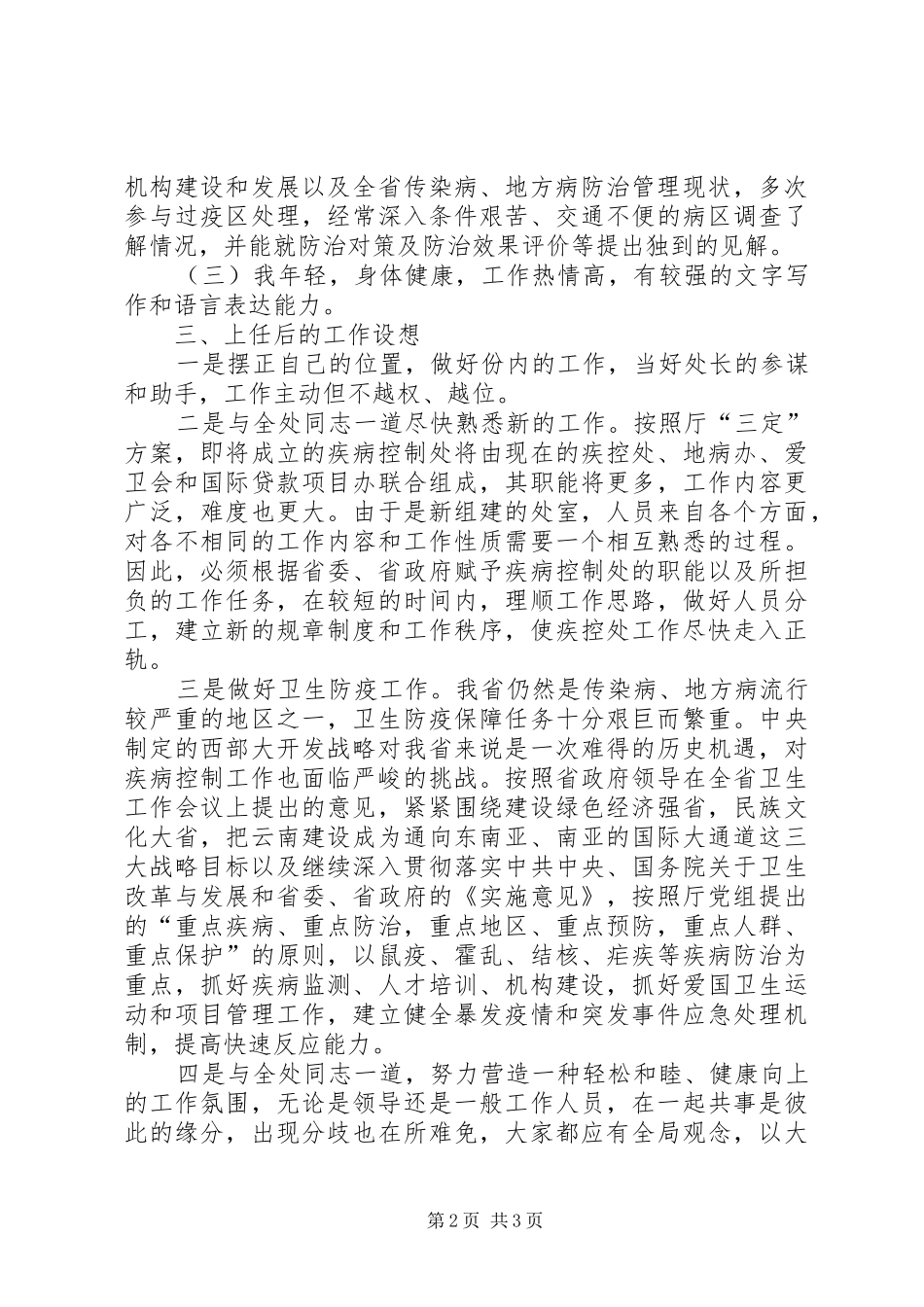 疾病控制处副处长职位竞选演说 (2)_第2页