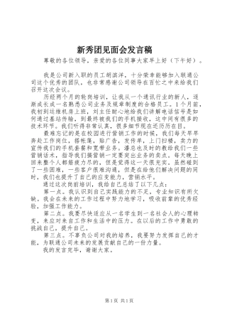 新秀团见面会发言