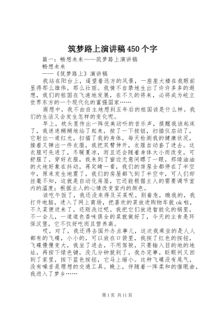 筑梦路上演讲稿450个字